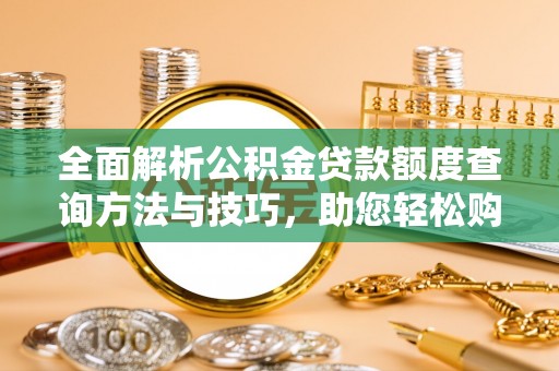 田东全面解析公积金贷款额度查询方法与技巧，助您轻松购房