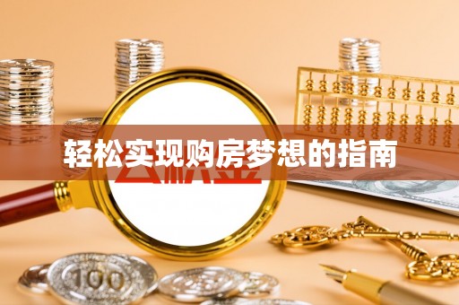田东轻松实现购房梦想的指南