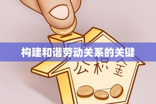 田东构建和谐劳动关系的关键