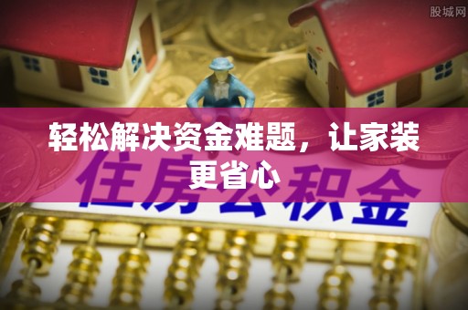 田东轻松解决资金难题，让家装更省心