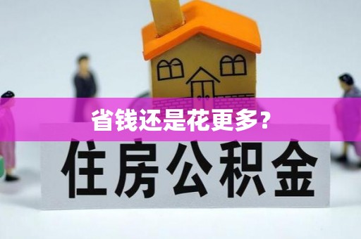 田东省钱还是花更多？