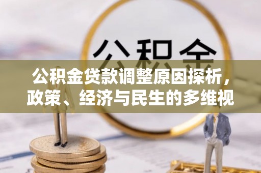 田东公积金贷款调整原因探析，政策、经济与民生的多维视角