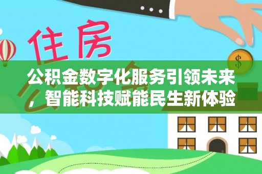 田东公积金数字化服务引领未来，智能科技赋能民生新体验