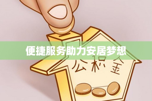 田东便捷服务助力安居梦想