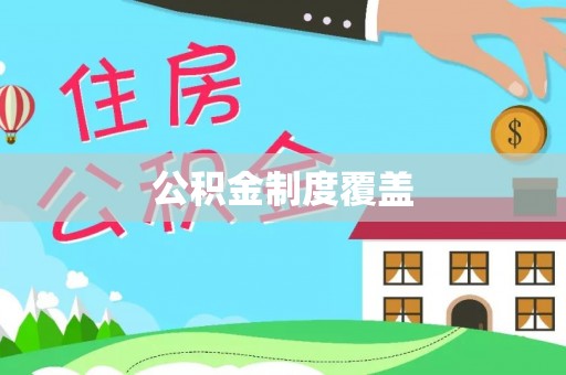 田东公积金制度覆盖