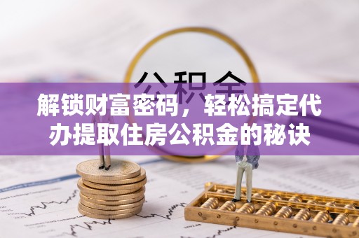 田东解锁财富密码，轻松搞定代办提取住房公积金的秘诀