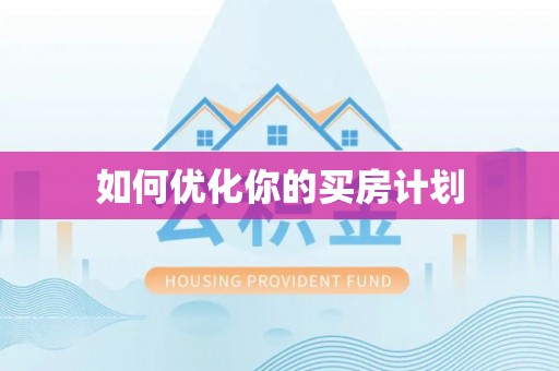 田东如何优化你的买房计划