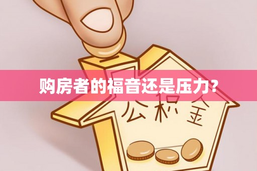 田东购房者的福音还是压力？