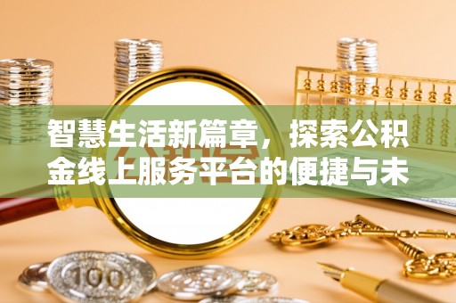 田东智慧生活新篇章，探索公积金线上服务平台的便捷与未来