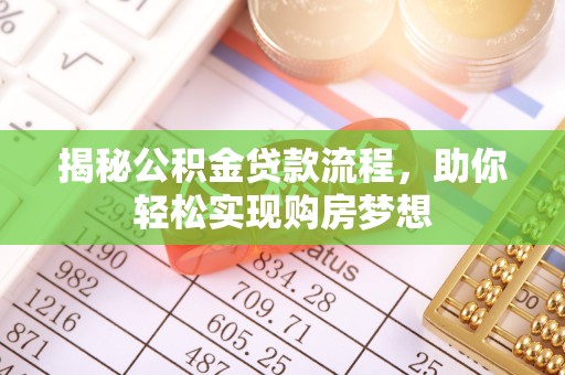 田东揭秘公积金贷款流程，助你轻松实现购房梦想