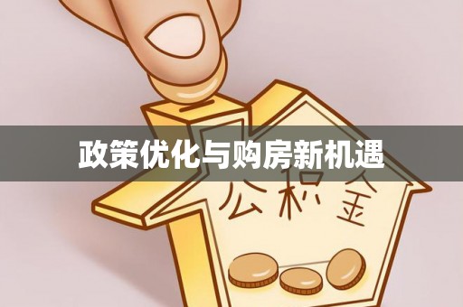 田东政策优化与购房新机遇
