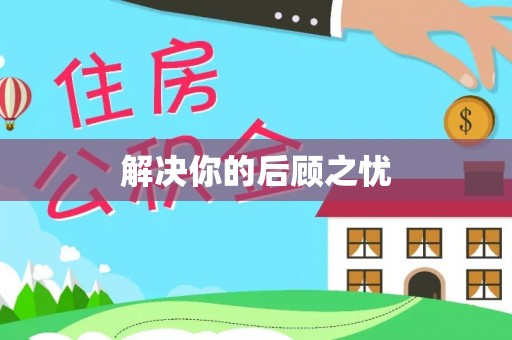 田东解决你的后顾之忧