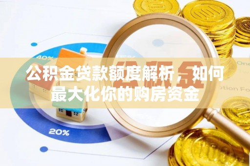 田东公积金贷款额度解析，如何最大化你的购房资金