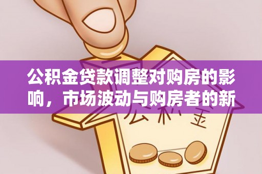 田东公积金贷款调整对购房的影响，市场波动与购房者的新选择