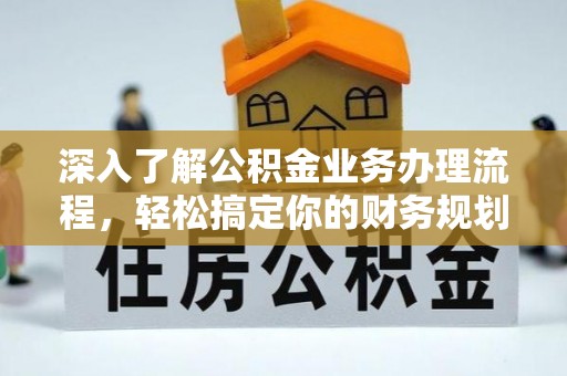 田东深入了解公积金业务办理流程，轻松搞定你的财务规划