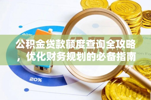 田东公积金贷款额度查询全攻略，优化财务规划的必备指南