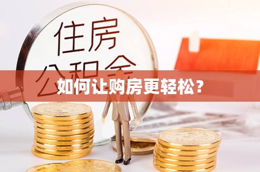 田东如何让购房更轻松？