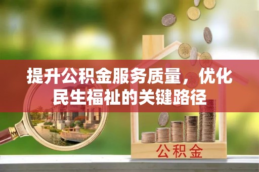田东提升公积金服务质量，优化民生福祉的关键路径