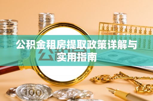田东公积金租房提取政策详解与实用指南