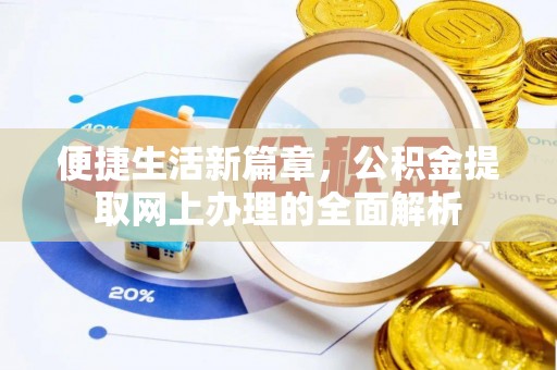 田东便捷生活新篇章，公积金提取网上办理的全面解析