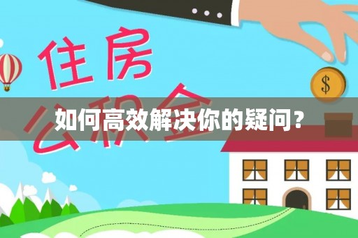 田东如何高效解决你的疑问？