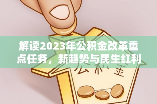 田东解读2023年公积金改革重点任务，新趋势与民生红利