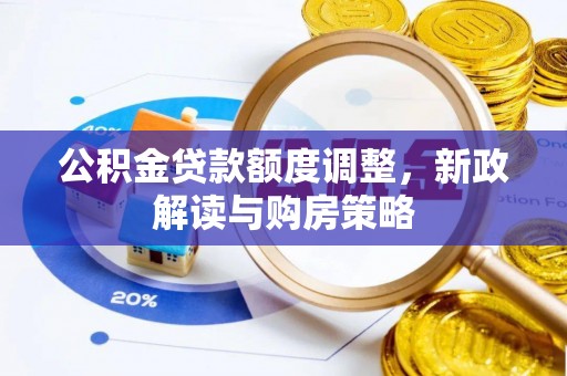 田东公积金贷款额度调整，新政解读与购房策略