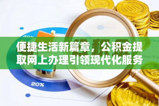 田东便捷生活新篇章，公积金提取网上办理引领现代化服务