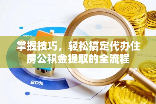 田东掌握技巧，轻松搞定代办住房公积金提取的全流程