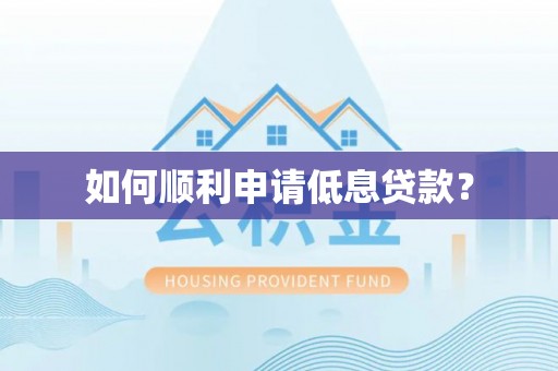 田东如何顺利申请低息贷款？