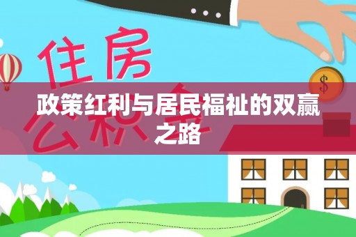田东政策红利与居民福祉的双赢之路