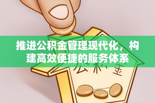 田东推进公积金管理现代化，构建高效便捷的服务体系