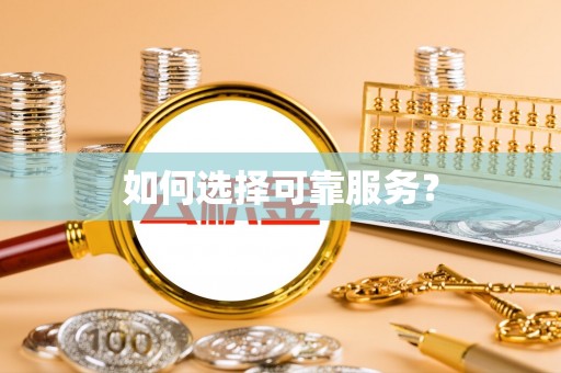 田东如何选择可靠服务？