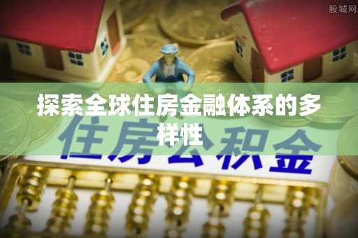 田东探索全球住房金融体系的多样性