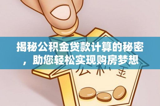 田东揭秘公积金贷款计算的秘密，助您轻松实现购房梦想