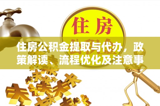 田东住房公积金提取与代办，政策解读、流程优化及注意事项