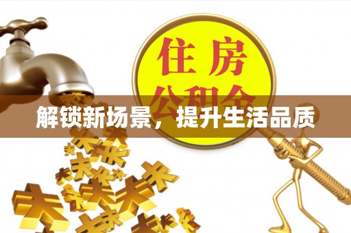 田东解锁新场景，提升生活品质
