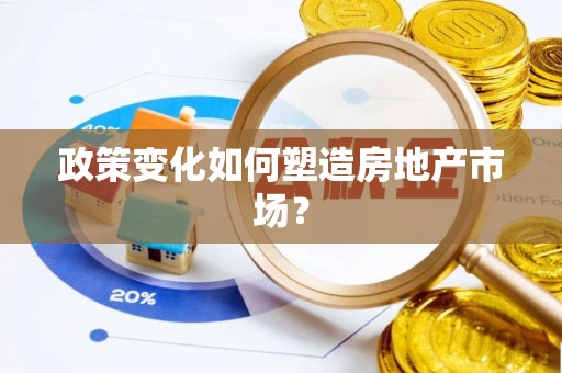 田东政策变化如何塑造房地产市场？