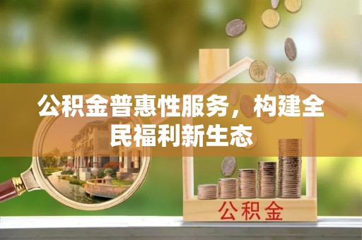 田东公积金普惠性服务，构建全民福利新生态