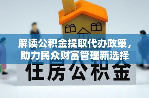 田东解读公积金提取代办政策，助力民众财富管理新选择