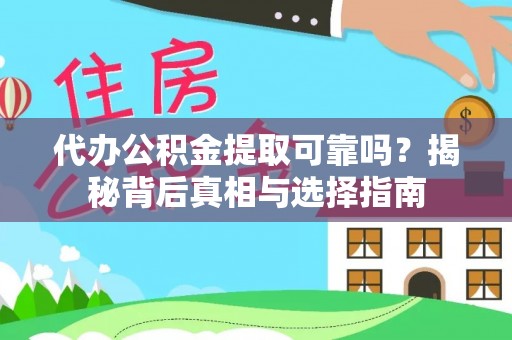 田东代办公积金提取可靠吗？揭秘背后真相与选择指南