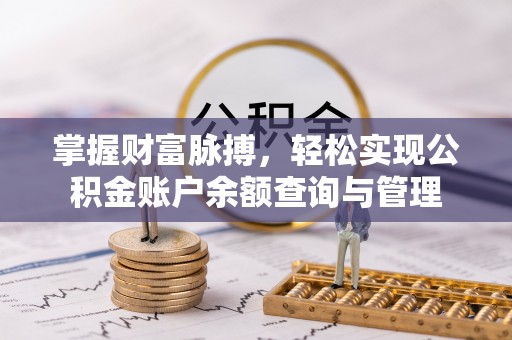 田东掌握财富脉搏，轻松实现公积金账户余额查询与管理