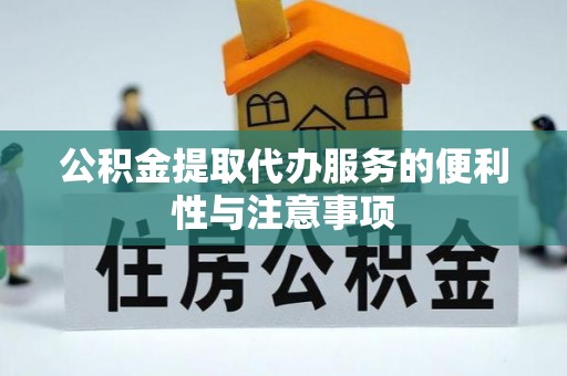 田东公积金提取代办服务的便利性与注意事项