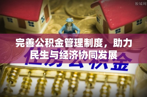 田东完善公积金管理制度，助力民生与经济协同发展