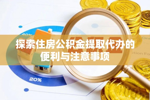 田东探索住房公积金提取代办的便利与注意事项