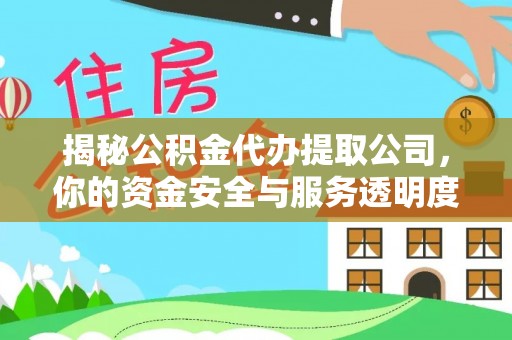 田东揭秘公积金代办提取公司，你的资金安全与服务透明度指南
