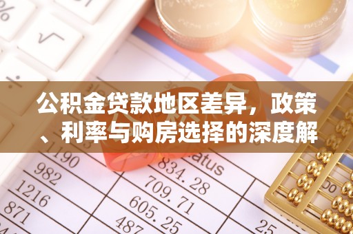 田东公积金贷款地区差异，政策、利率与购房选择的深度解析