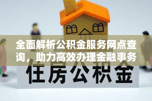 田东全面解析公积金服务网点查询，助力高效办理金融事务