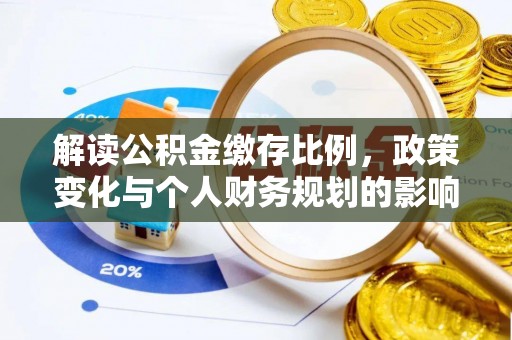 田东解读公积金缴存比例，政策变化与个人财务规划的影响