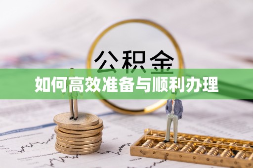 田东如何高效准备与顺利办理